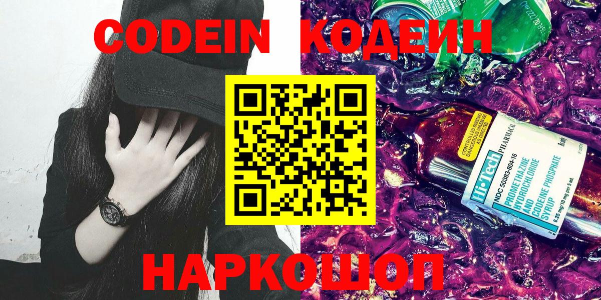 Codein Purple Drank  Кодеин напиток Lean (лин)  Сорочинск  Вход с VPN 
