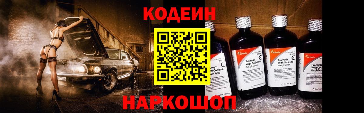 Кодеин Purple Drank Сорочинск