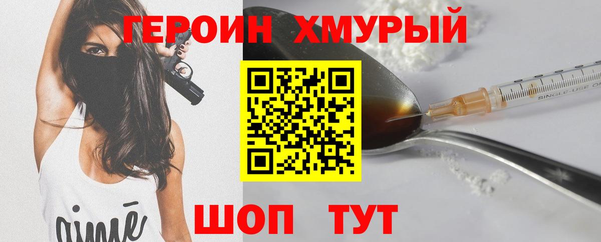 Героин хмурый Сорочинск